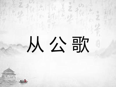 从公歌