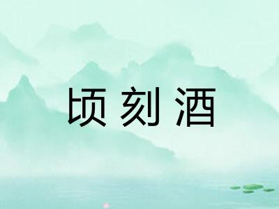 顷刻酒