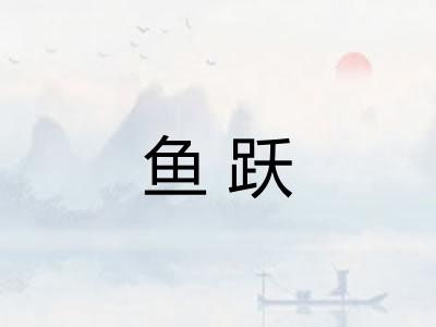 鱼跃