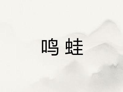 鸣蛙