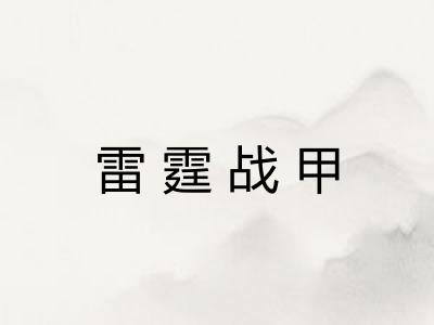 雷霆战甲