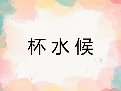 杯水候