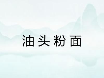 油头粉面