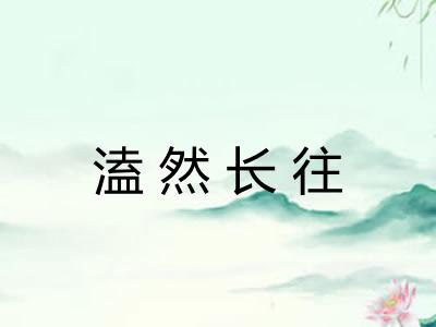 溘然长往