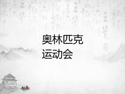 奥林匹克运动会