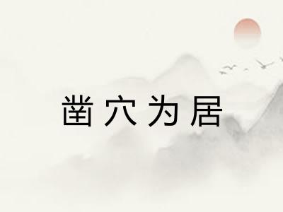 凿穴为居