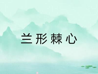 兰形棘心