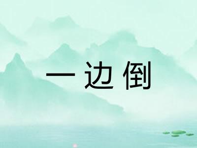 一边倒