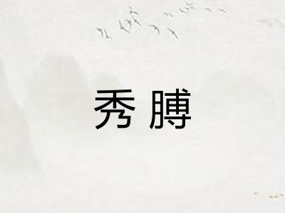 秀膊