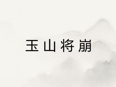 玉山将崩