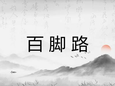 百脚路