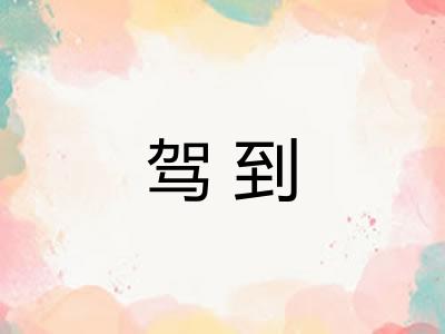驾到