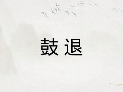 鼓退