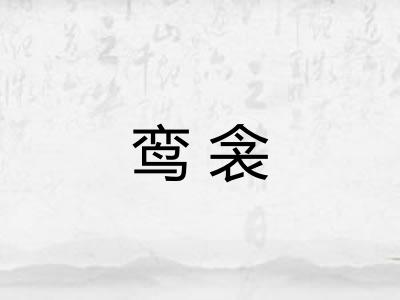 鸾衾
