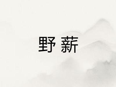 野薪