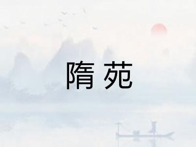 隋苑