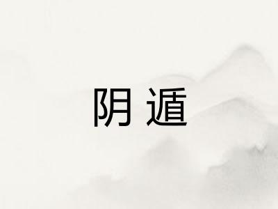 阴遁