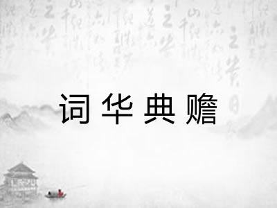 词华典赡