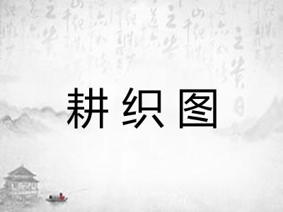 耕织图