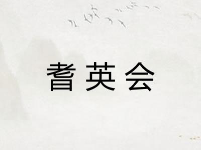 耆英会
