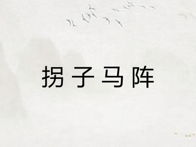 拐子马阵