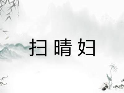 扫晴妇