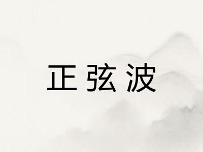 正弦波