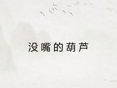 没嘴的葫芦