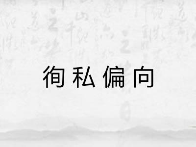 徇私偏向