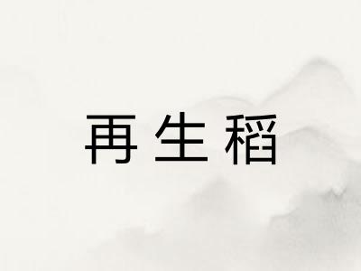 再生稻