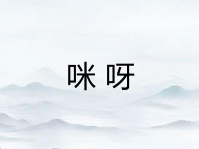 咪呀