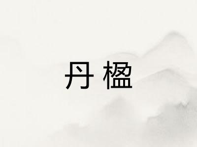 丹楹