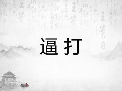 逼打