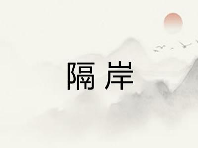 隔岸