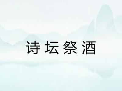 诗坛祭酒