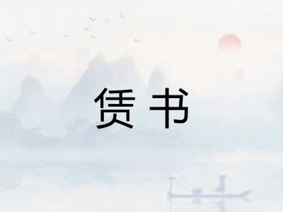 赁书