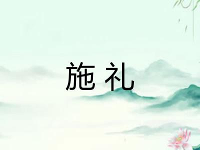 施礼