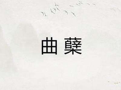 曲蘖