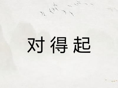 对得起