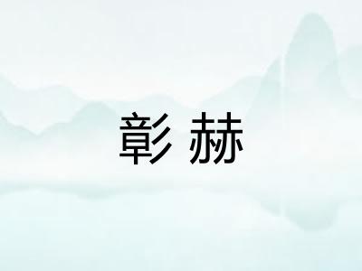 彰赫