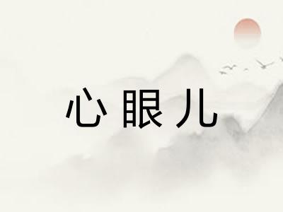 心眼儿