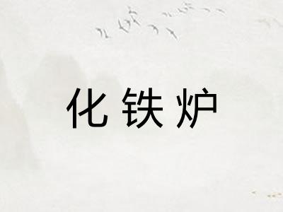 化铁炉