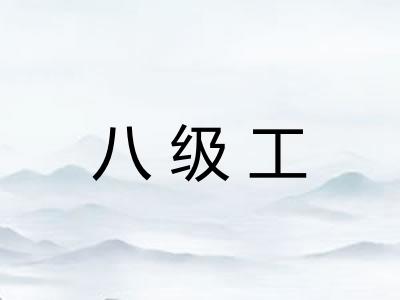 八级工