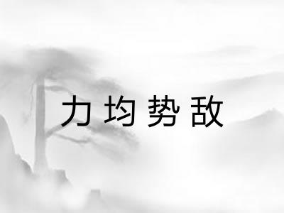 力均势敌