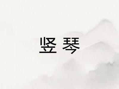 竖琴