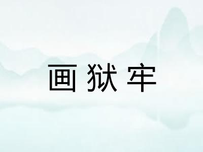 画狱牢