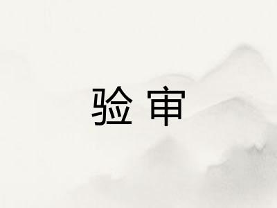 验审