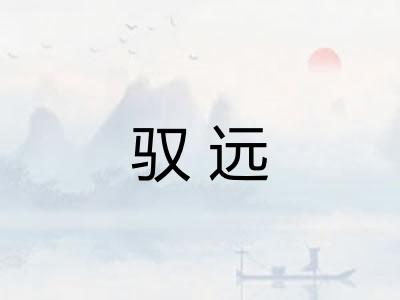 驭远