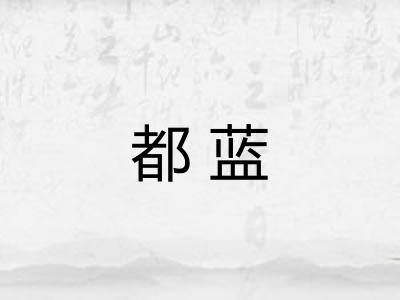 都蓝