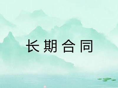 长期合同